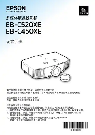 EPSON爱普生EB-C450XE_ C520XE 设定手册